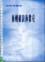 钢琴独奏曲 扬帆破浪渔歌亮