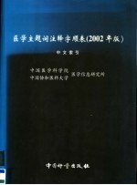 医学主题词注释字顺表  2002年版  中文索引