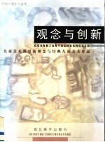 观念与创新：儿童美术教育新理念与经典儿童美术作品