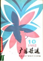 广播歌选 1982年第10期