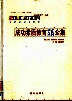 成功素质教育模式方法案例全集 下