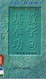 教学基本功 班主任工作技巧