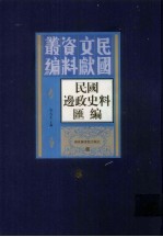 民国边政史料汇编  第8册