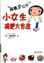 “再瘦5公斤”小女生减肥大作战