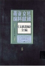 《文献丛编》全编 第5册