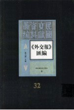 外交报汇编 第32册