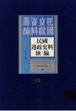 民国边政史料汇编  第16册