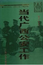 当代广西公安工作 1949-1995