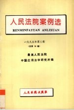 人民法院案例选  1995年  第3辑  总第13辑