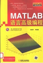 MATLAB语言高级编程