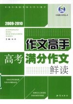 作文高手高考满分作文鲜读 2009-2010