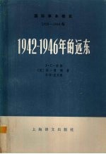 1942-1946年的远东 上