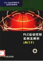 PLC运动控制实例及解析（西门子）