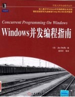 Windows并发编程指南