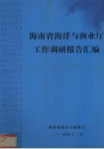 海南省海洋与渔业厅工作调研报告汇编