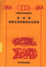 中国民间故事集成 贵州省道真仡佬族苗族自治县卷