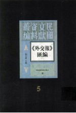 外交报汇编 第5册