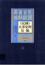 （民国）大事史料长编 第8册