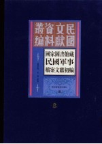 国家图书馆藏民国军事档案文献初编  第8册