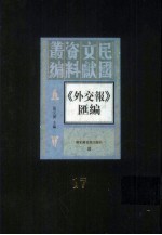 外交报汇编 第17册