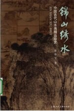 锦山绣水 中国古代山水画精品珍赏