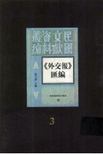 外交报汇编 第3册