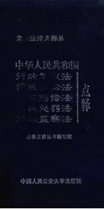 中华人民共和国行政复议法 行政诉讼法 国家赔偿法 行政处罚法 行政监察法点释