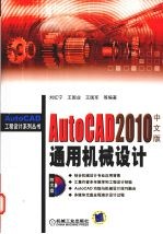 AutoCAD 2010通用机械设计 中文版