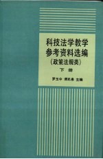 科技法学教学参考资料选编 政策法规类 下