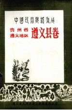 中国民间歌谣集成 贵州省遵义地区遵义县卷