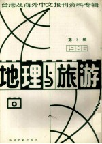 地理与旅游 第8辑 1986台港及海外中文报刊资料专辑