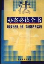 办案必读全书 最新有效法律、法规、司法解释和典型案例 下