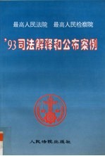 最高人民法院最高人民检察院’93司法解释和公布案例