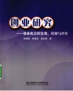 创业研究 创业机会的发现、识别与评价