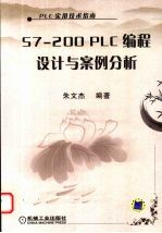 S7-200 PLC编程设计与案例分析