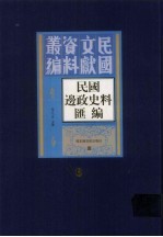 民国边政史料汇编  第6册