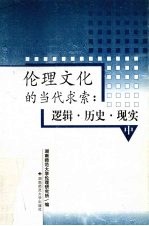 伦理文化的当代求索 逻辑·历史·现实 中