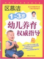 1-3岁幼儿养育权威指导