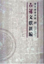 国家图书馆藏古籀文献汇编 第19册