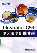 iLike就业Illustrator CS4中文版多功能教材