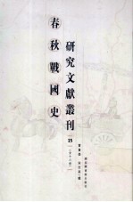 春秋战国史研究文献丛刊 15