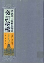 清宫恭王府档案总汇  奕秘档  3