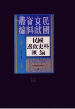 民国边政史料汇编  第22册