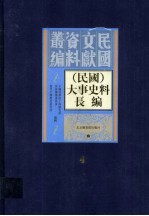 （民国）大事史料长编 第4册