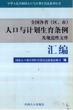 全国各省 区、市 人口与计划生育条例及规范性文件汇编