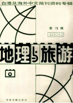 地理与旅游 第10辑 1986台港及海外中文报刊资料专辑