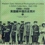 1860-1930英国藏中国历史照片 上