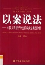 以案说法 中国人民银行分支机构执法案例分析