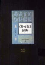 外交报汇编 第22册