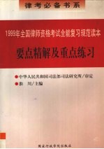 要点精解及重点练习：1999年全国律师资格考试全能复习规范读本